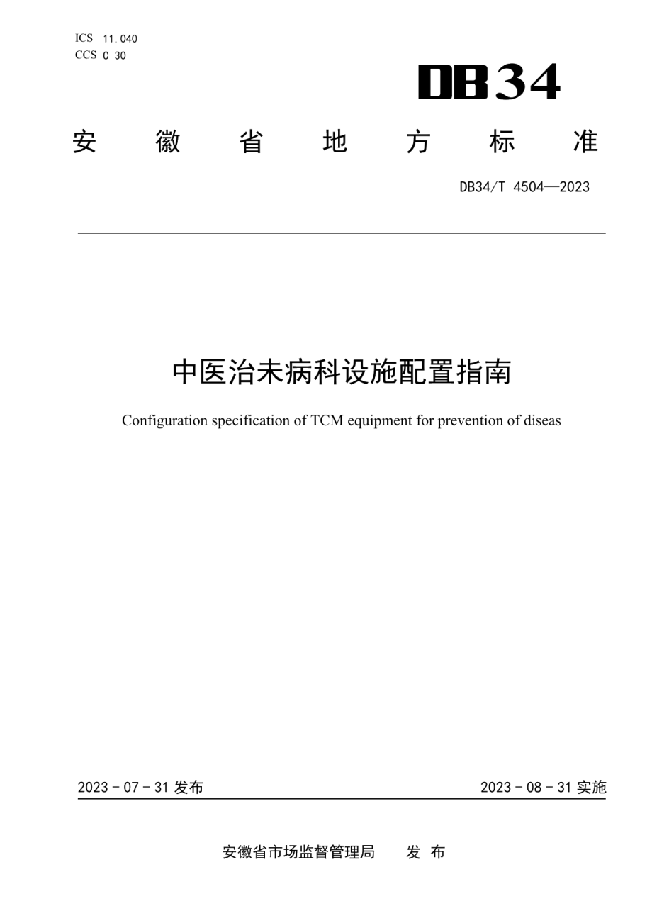 DB34T 4504-2023中医治未病科设施配置指南.pdf_第1页