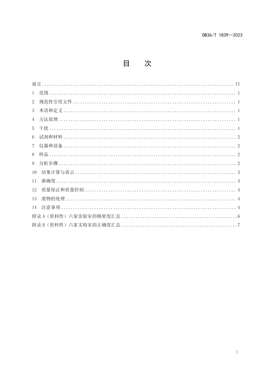 DB36T 1839-2023水质碘化物的测定电感耦合等离子体质谱法.pdf_第3页