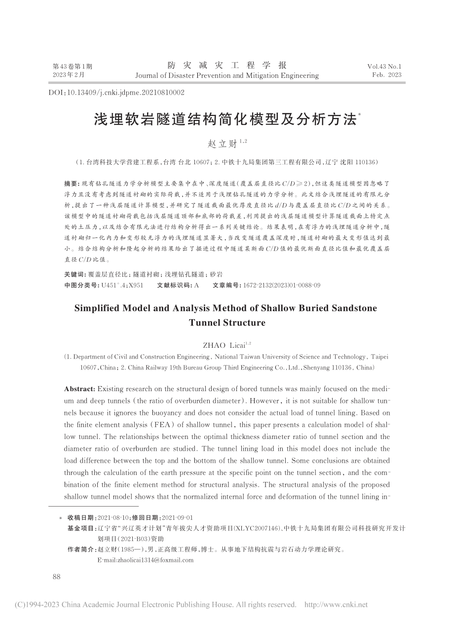 浅埋软岩隧道结构简化模型及分析方法_赵立财.pdf_第1页