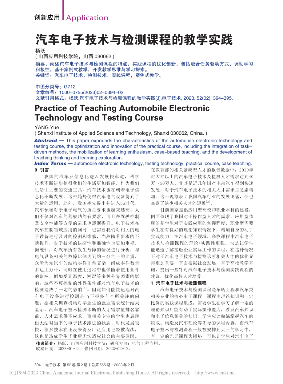 汽车电子技术与检测课程的教学实践_杨跃.pdf_第1页