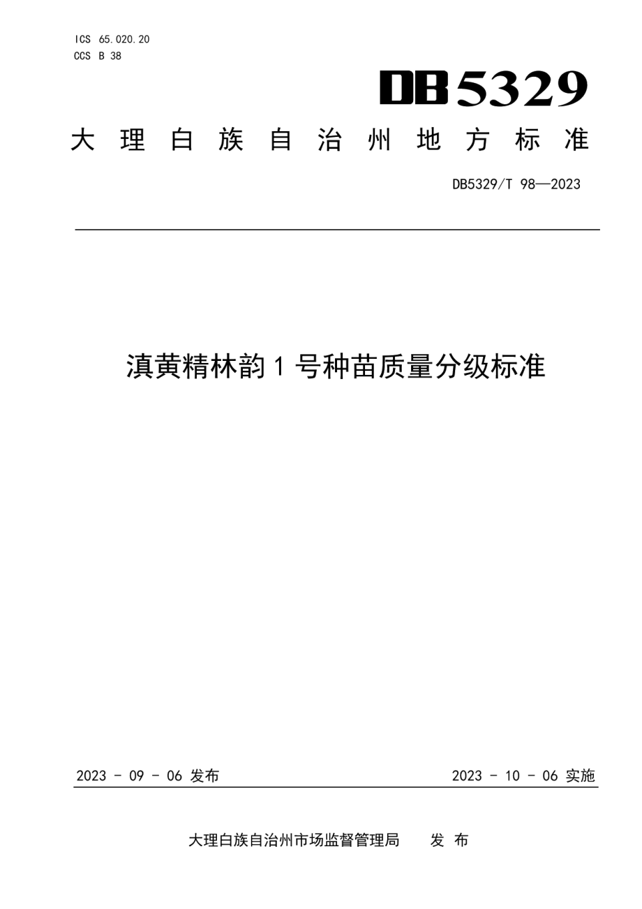 DB5329T 98-2023滇黄精林韵1号种苗质量分级标准.pdf_第1页