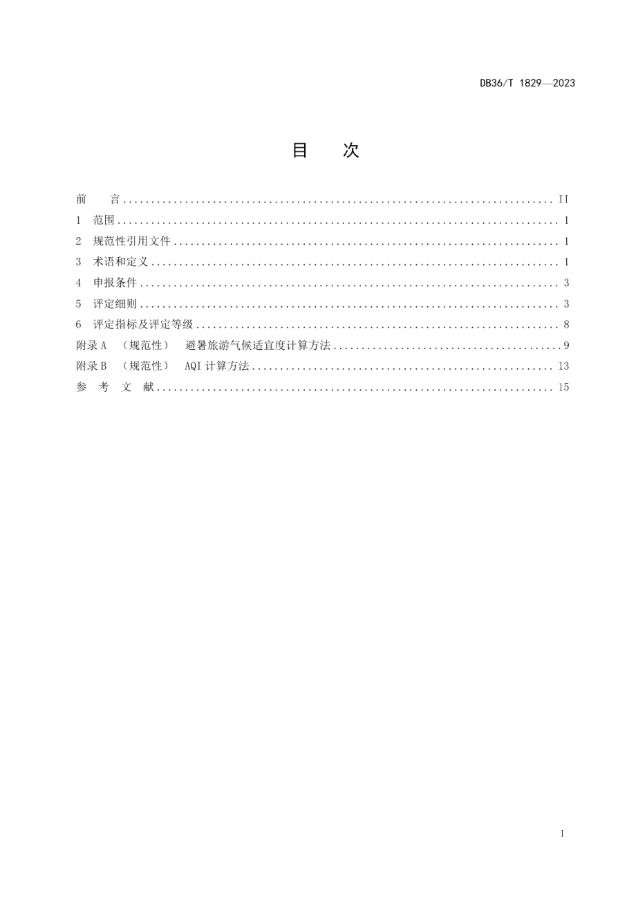 DB36T 1829-2023避暑旅游目的地评定等级.pdf_第3页