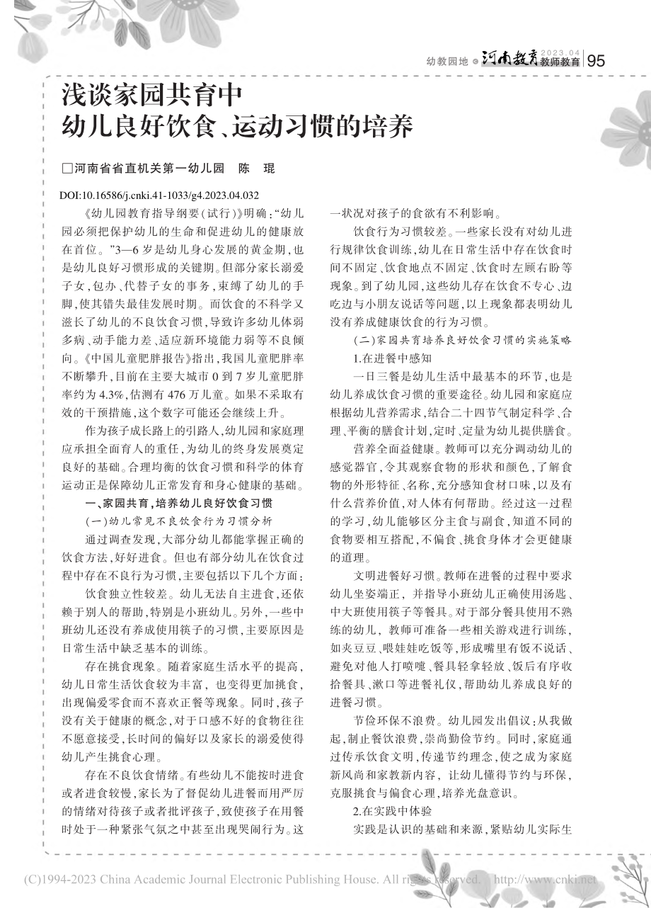 浅谈家园共育中幼儿良好饮食、运动习惯的培养_陈琨.pdf_第1页