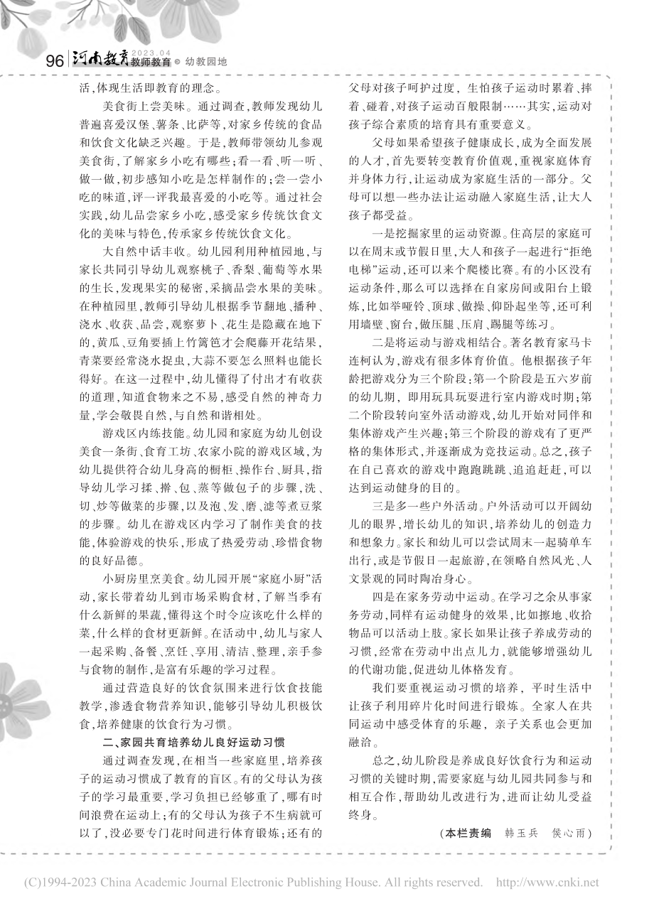 浅谈家园共育中幼儿良好饮食、运动习惯的培养_陈琨.pdf_第2页