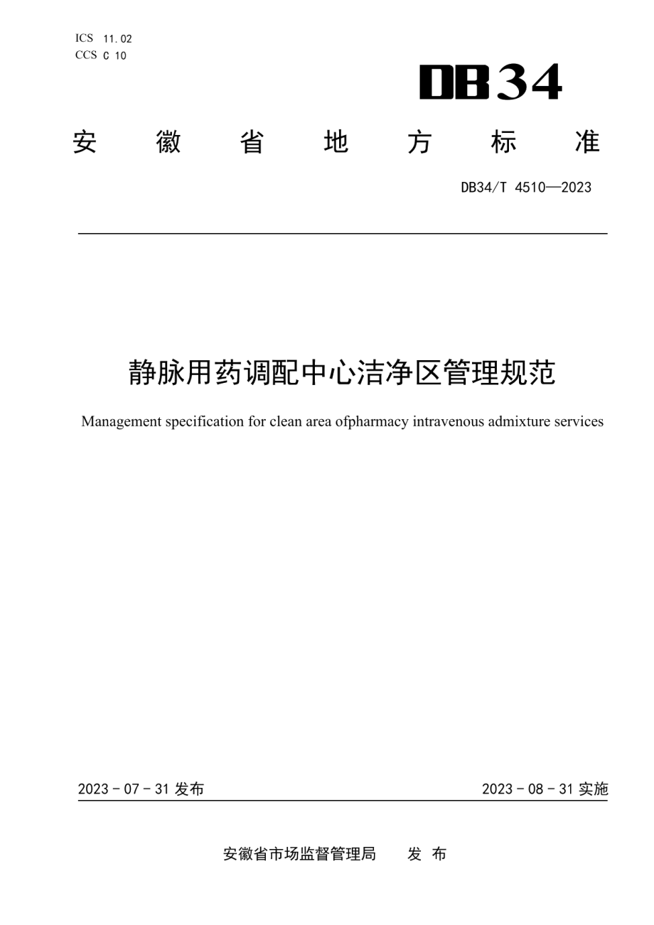 DB34T 4510-2023静脉用药调配中心洁净区管理规范.pdf_第1页