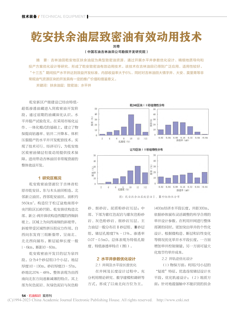 乾安扶余油层致密油有效动用技术_刘奇.pdf_第1页