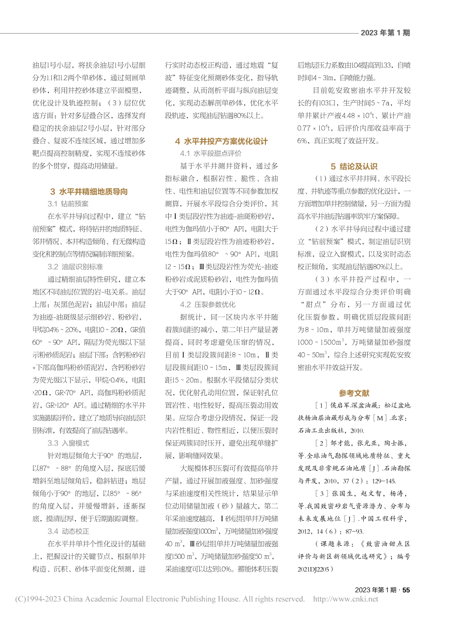 乾安扶余油层致密油有效动用技术_刘奇.pdf_第2页