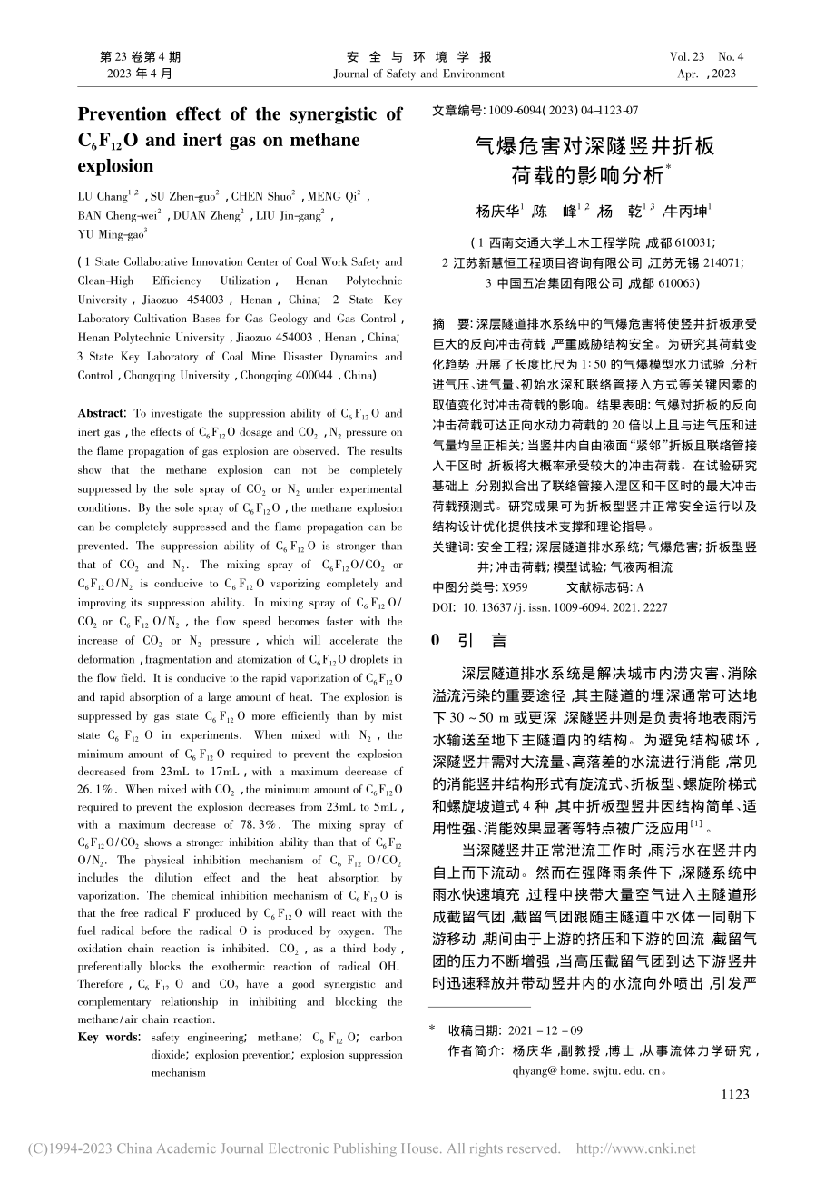 气爆危害对深隧竖井折板荷载的影响分析_杨庆华.pdf_第1页