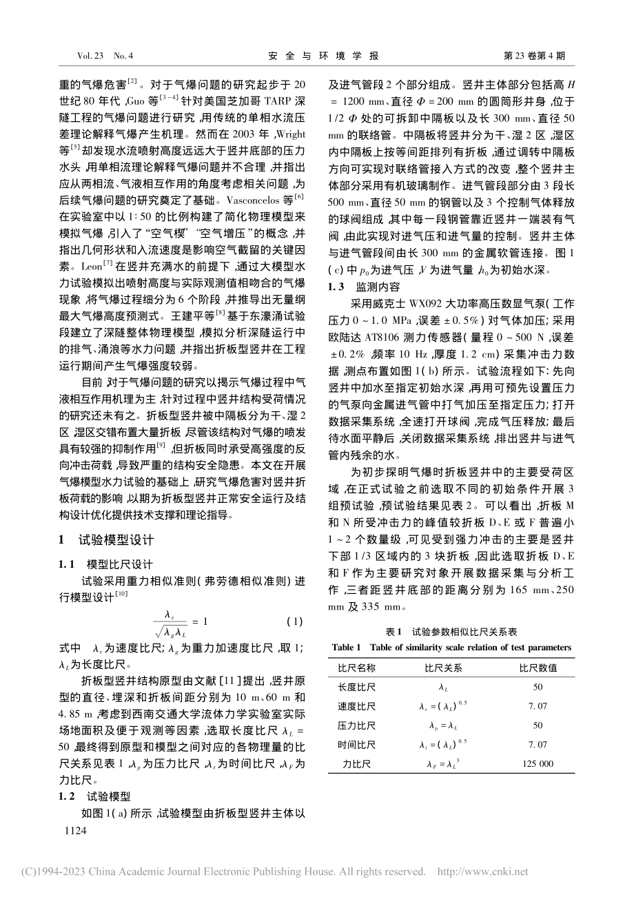 气爆危害对深隧竖井折板荷载的影响分析_杨庆华.pdf_第2页