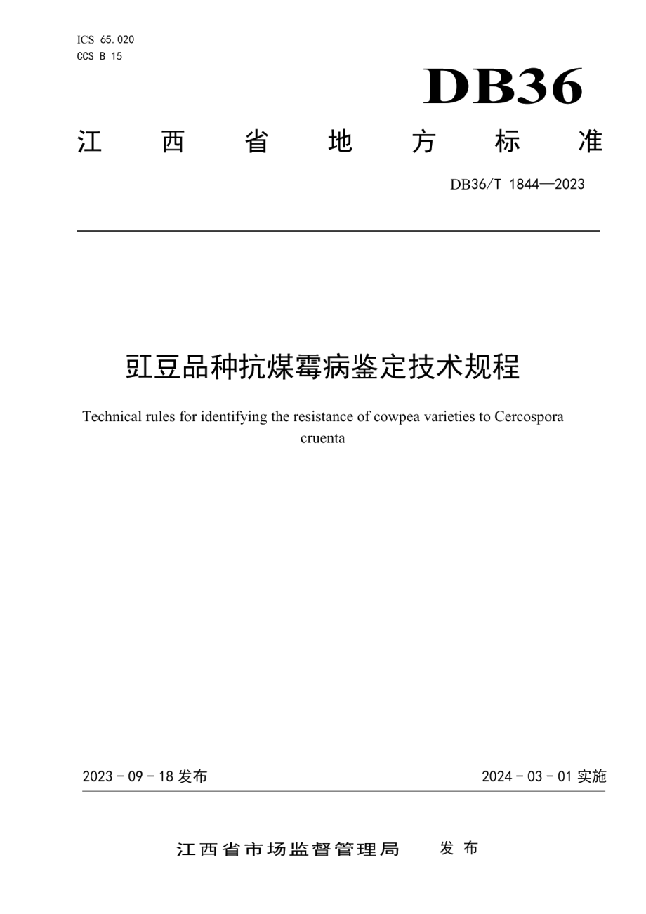 DB36T 1844-2023豇豆品种抗煤霉病鉴定技术规程.pdf_第1页