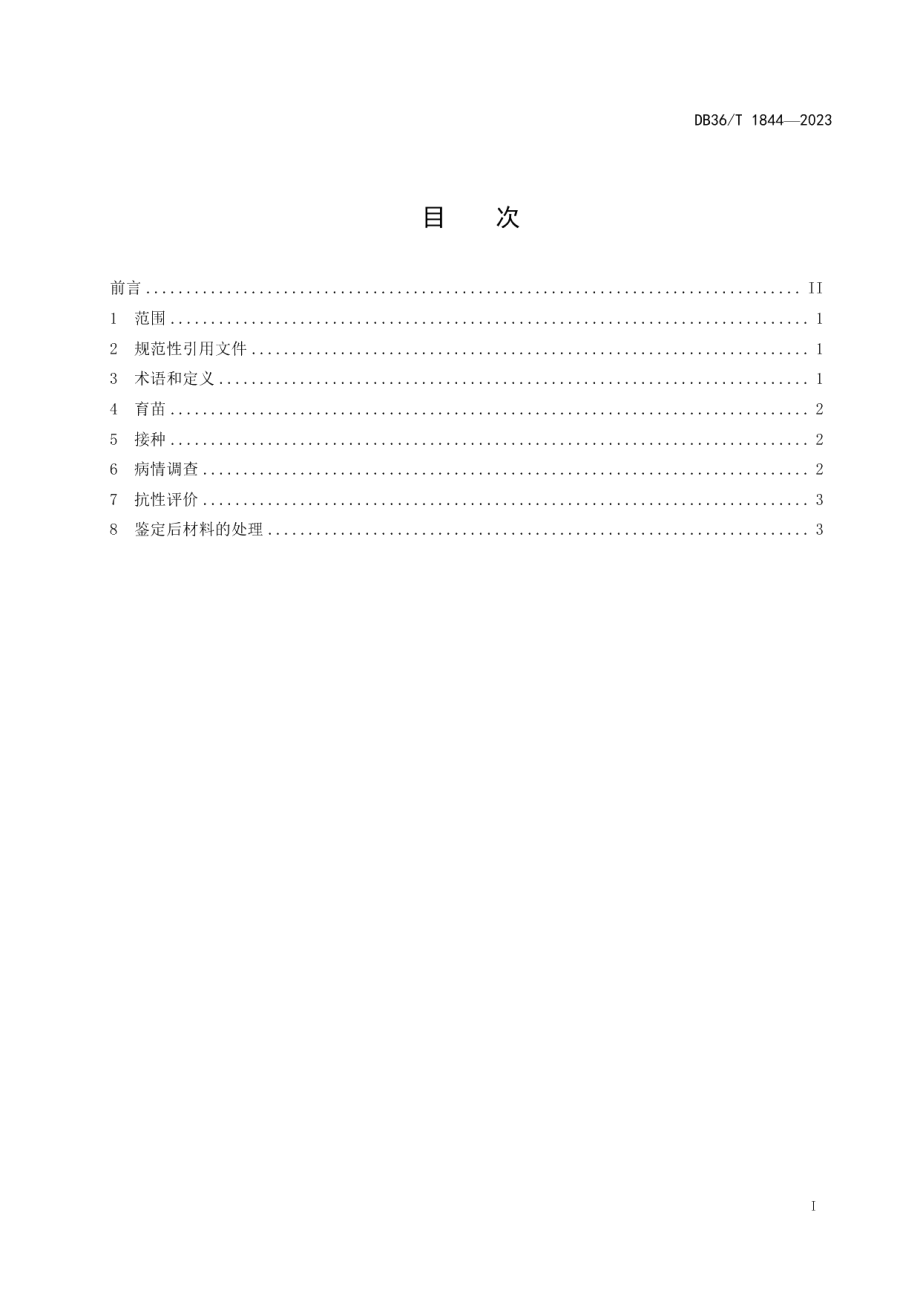 DB36T 1844-2023豇豆品种抗煤霉病鉴定技术规程.pdf_第3页