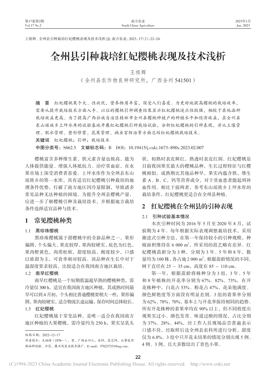 全州县引种栽培红妃樱桃表现及技术浅析_王祖辉.pdf_第1页