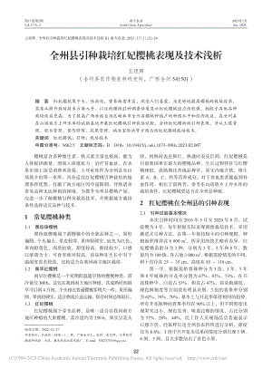 全州县引种栽培红妃樱桃表现及技术浅析_王祖辉.pdf