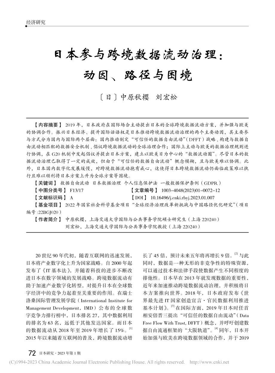 日本参与跨境数据流动治理：动因、路径与困境_中原秋樱.pdf_第1页