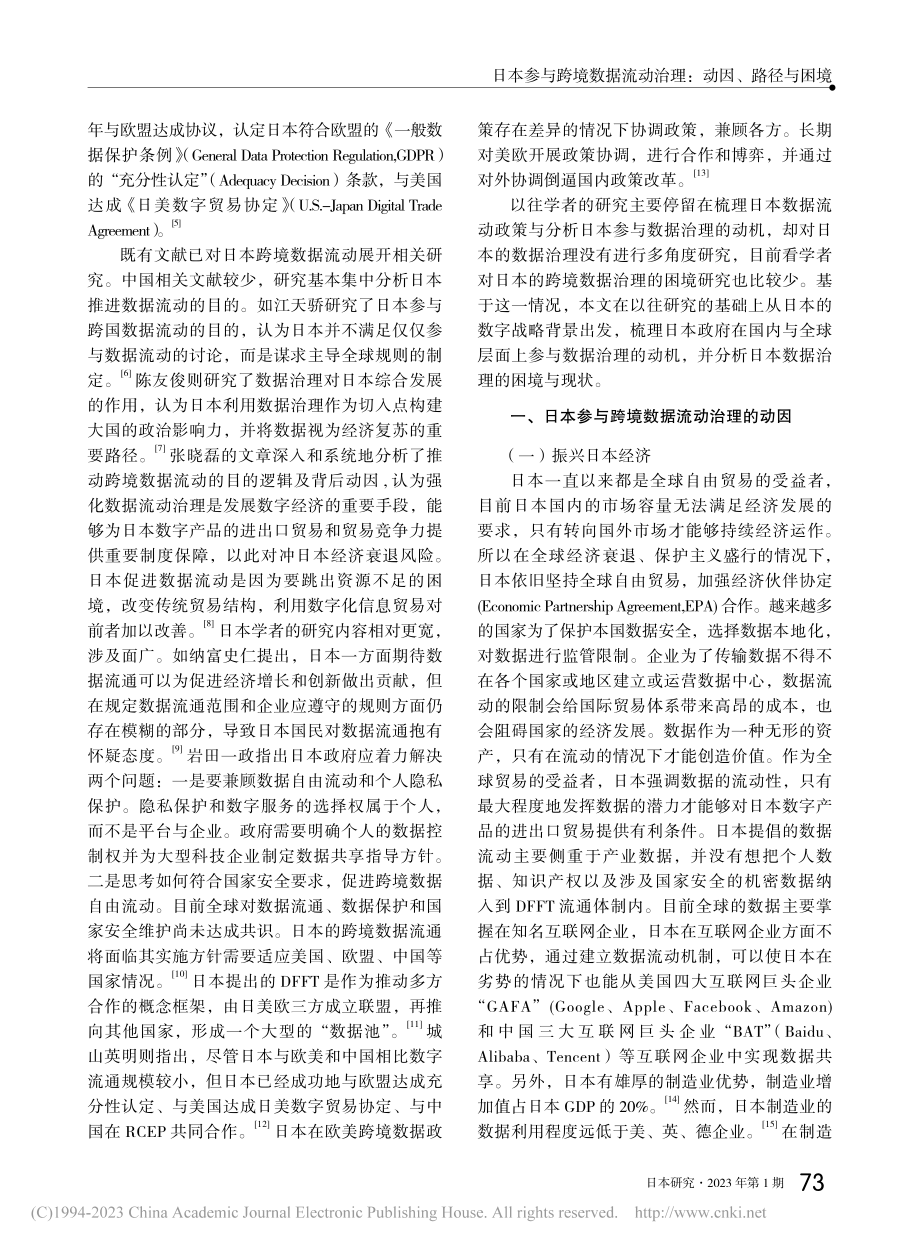 日本参与跨境数据流动治理：动因、路径与困境_中原秋樱.pdf_第2页