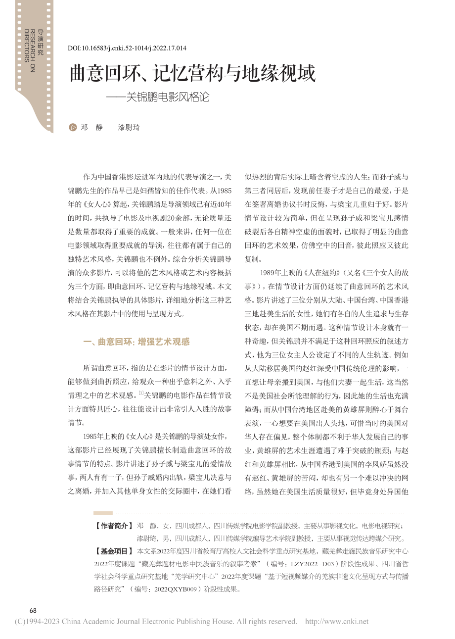 曲意回环、记忆营构与地缘视域——关锦鹏电影风格论_邓静.pdf_第1页