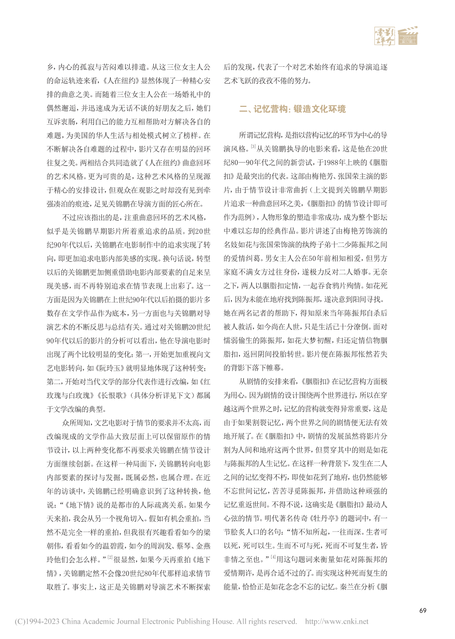 曲意回环、记忆营构与地缘视域——关锦鹏电影风格论_邓静.pdf_第2页