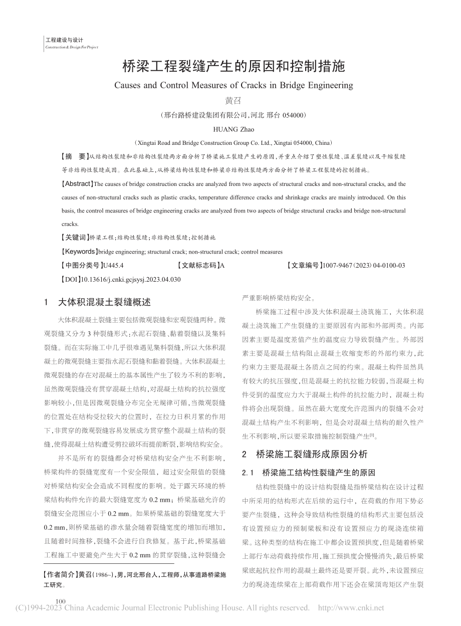 桥梁工程裂缝产生的原因和控制措施_黄召.pdf_第1页