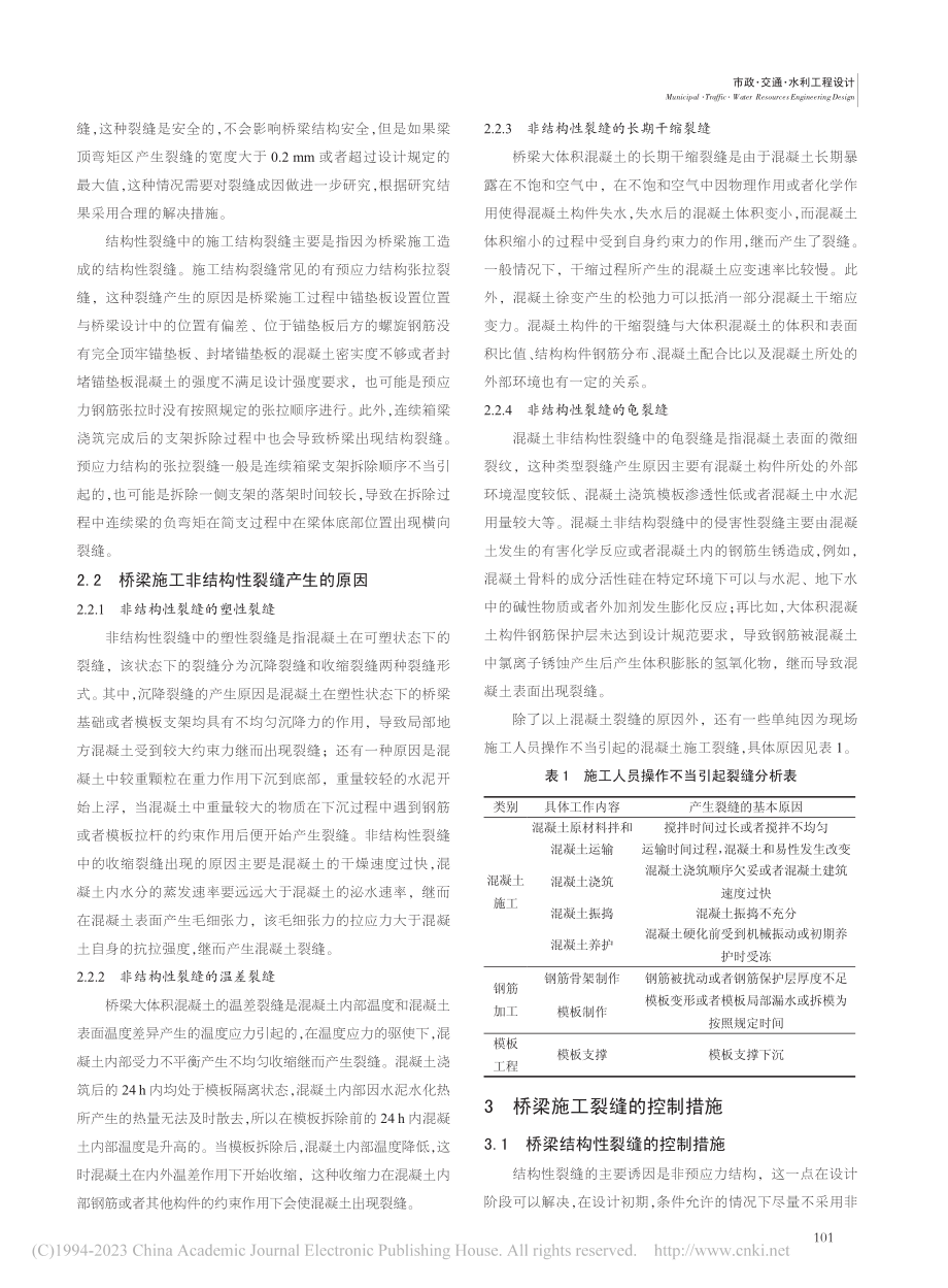 桥梁工程裂缝产生的原因和控制措施_黄召.pdf_第2页