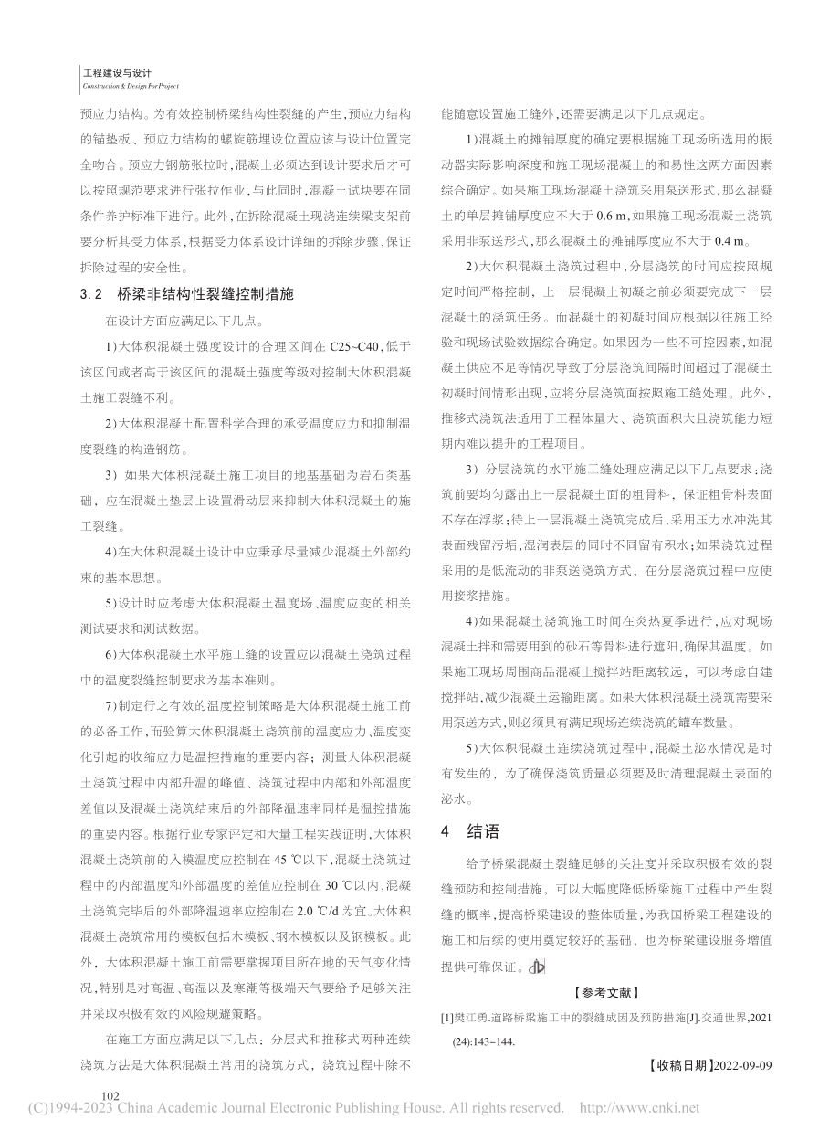 桥梁工程裂缝产生的原因和控制措施_黄召.pdf_第3页