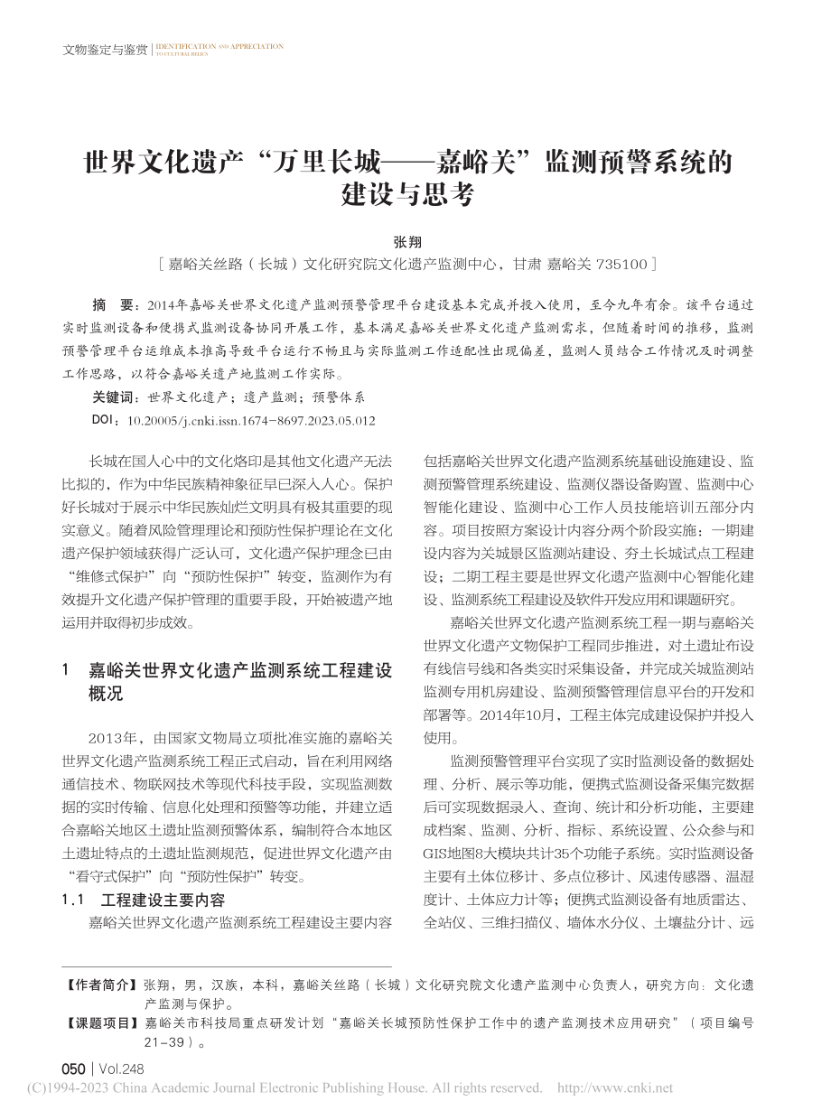 世界文化遗产“万里长城——...”监测预警系统的建设与思考_张翔.pdf_第1页