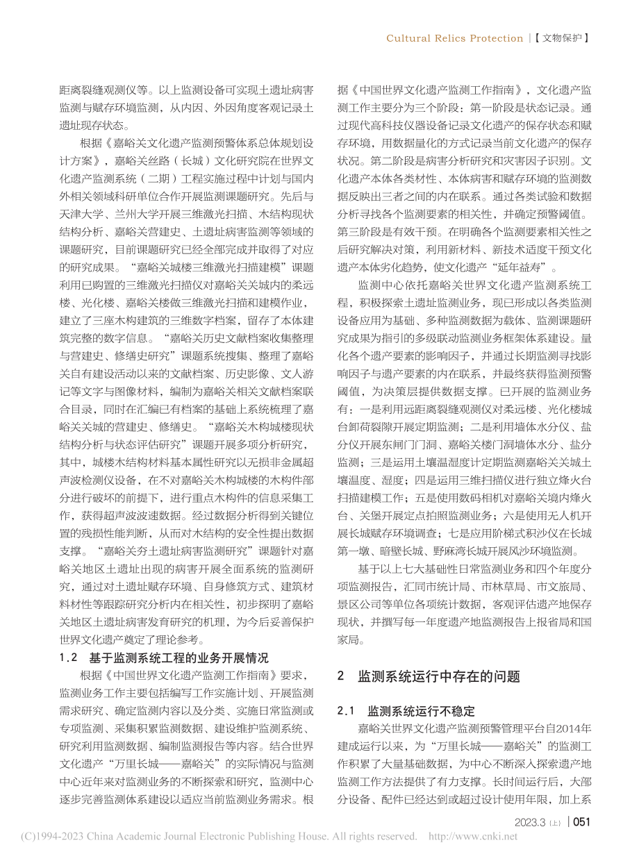 世界文化遗产“万里长城——...”监测预警系统的建设与思考_张翔.pdf_第2页