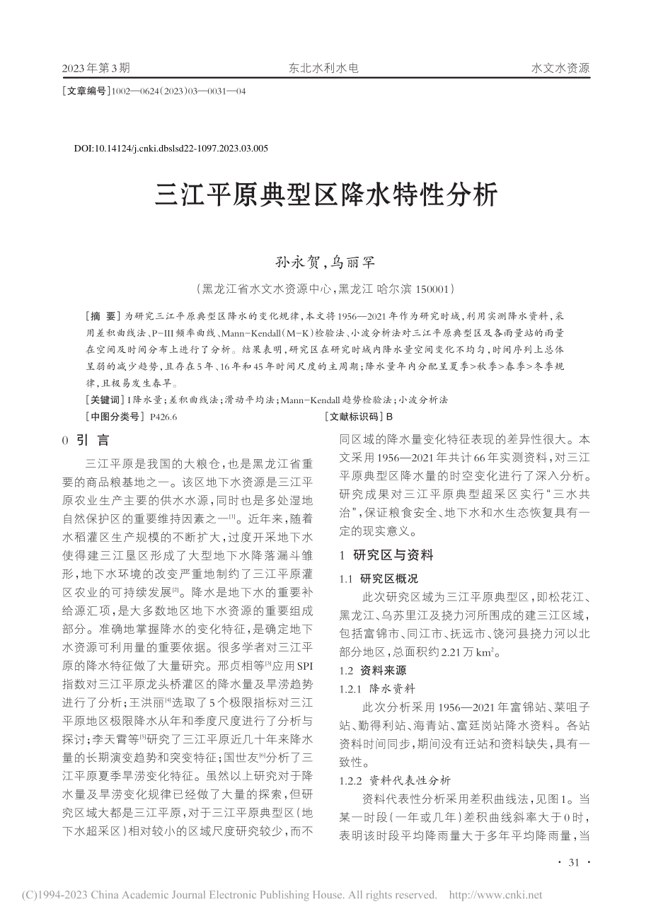 三江平原典型区降水特性分析_孙永贺.pdf_第1页