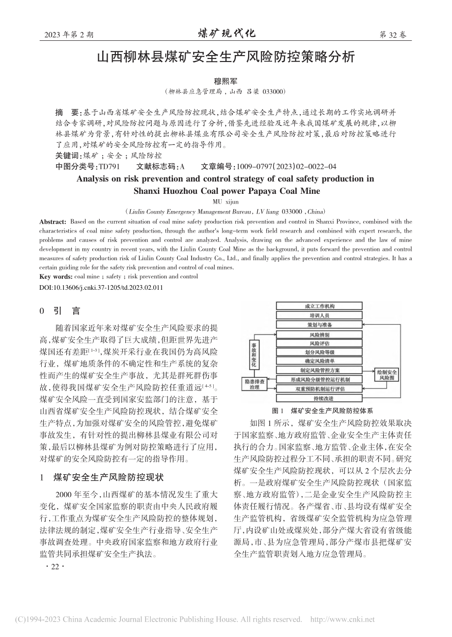 山西柳林县煤矿安全生产风险防控策略分析_穆熙军.pdf_第1页