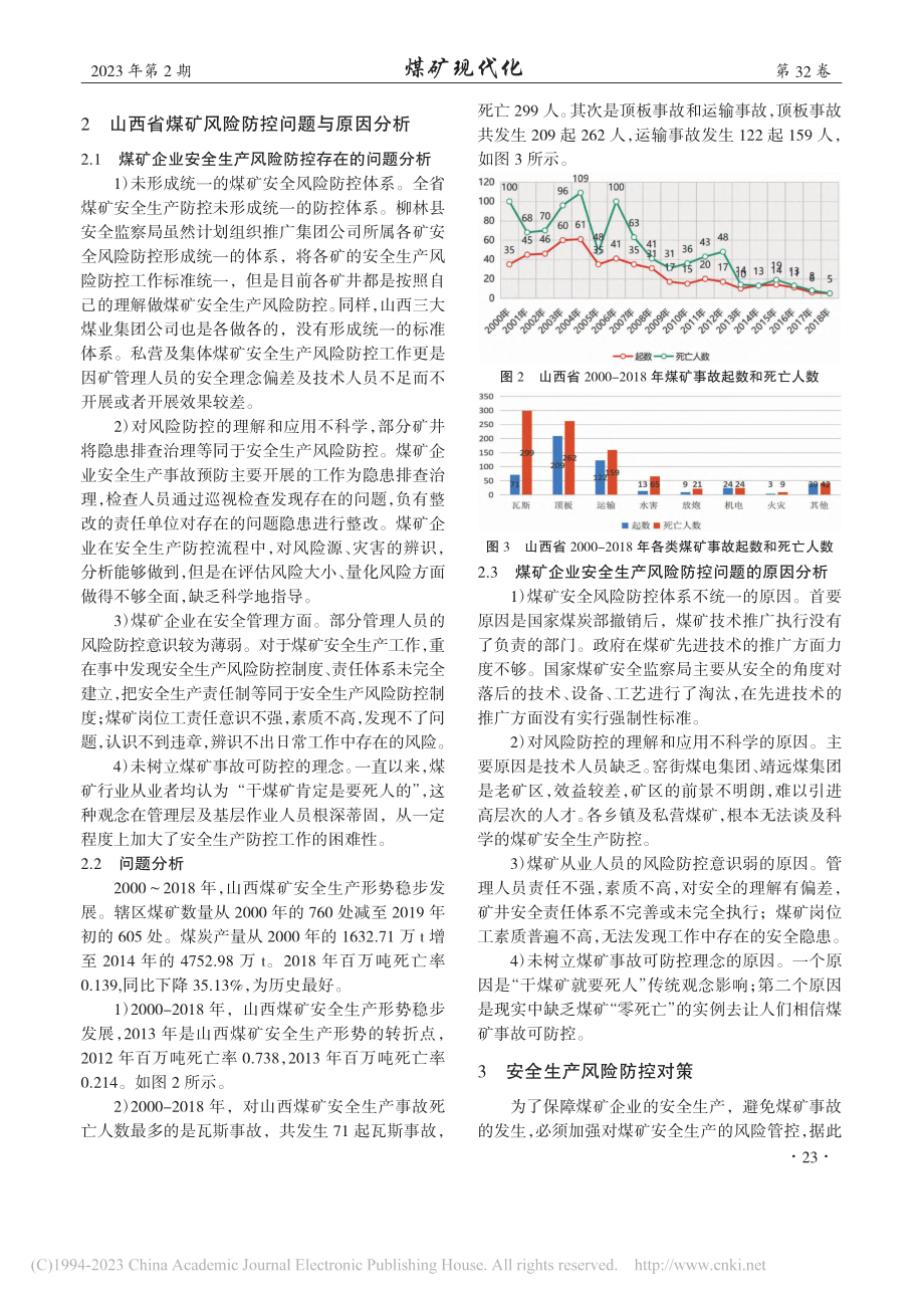 山西柳林县煤矿安全生产风险防控策略分析_穆熙军.pdf_第2页