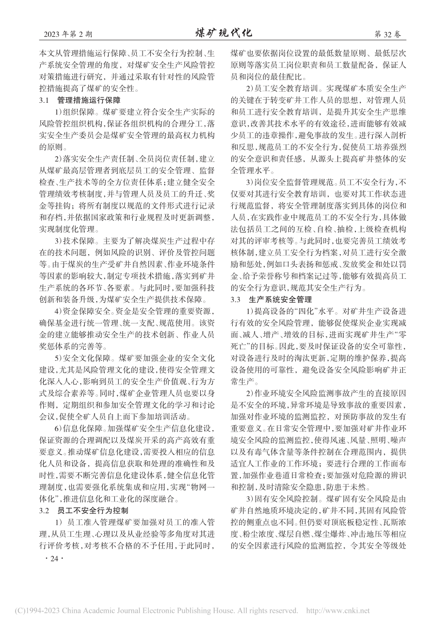 山西柳林县煤矿安全生产风险防控策略分析_穆熙军.pdf_第3页