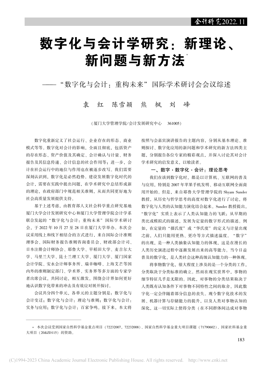 数字化与会计学研究：新理论...来”国际学术研讨会会议综述_袁红.pdf_第1页