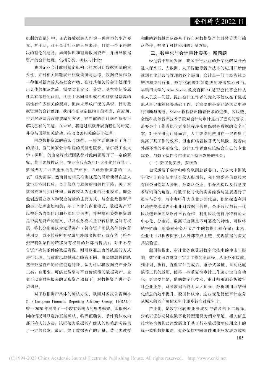 数字化与会计学研究：新理论...来”国际学术研讨会会议综述_袁红.pdf_第3页