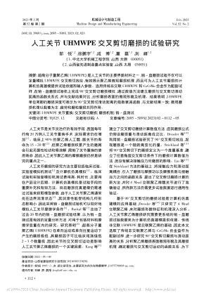 人工关节UHMWPE交叉剪切磨损的试验研究_邹悦.pdf