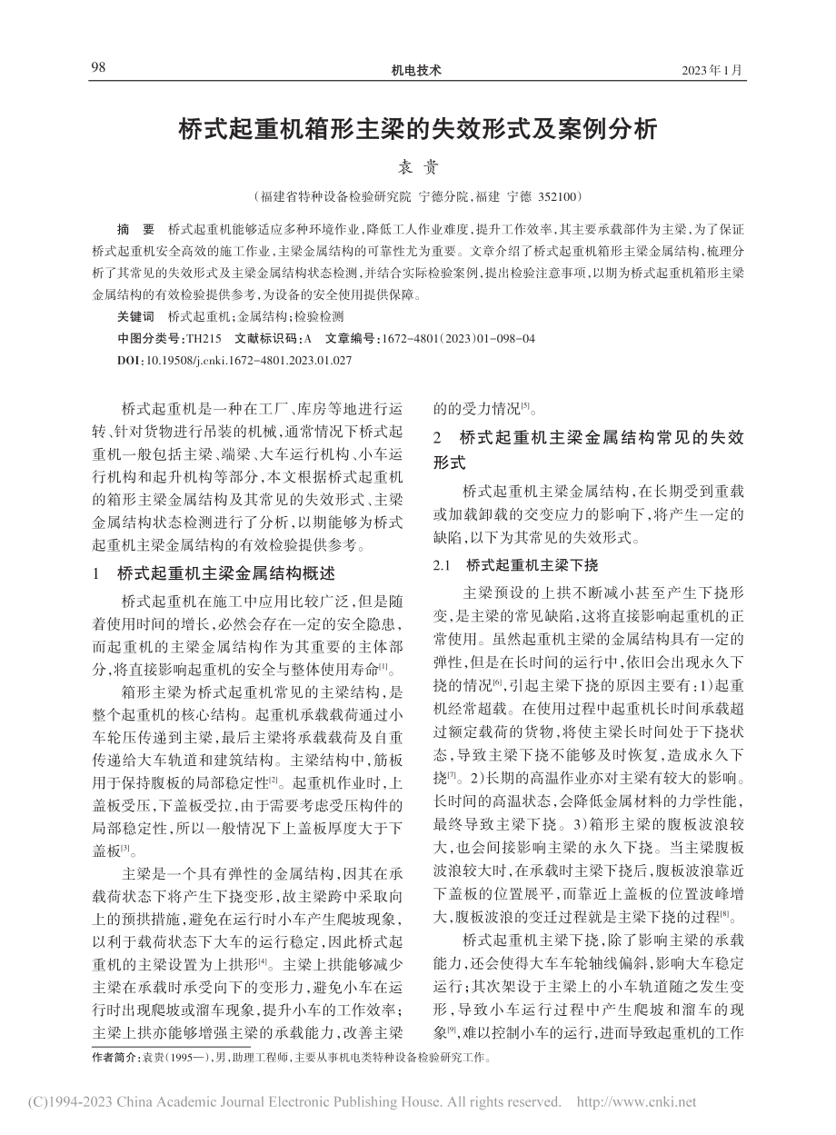 桥式起重机箱形主梁的失效形式及案例分析_袁贵.pdf_第1页