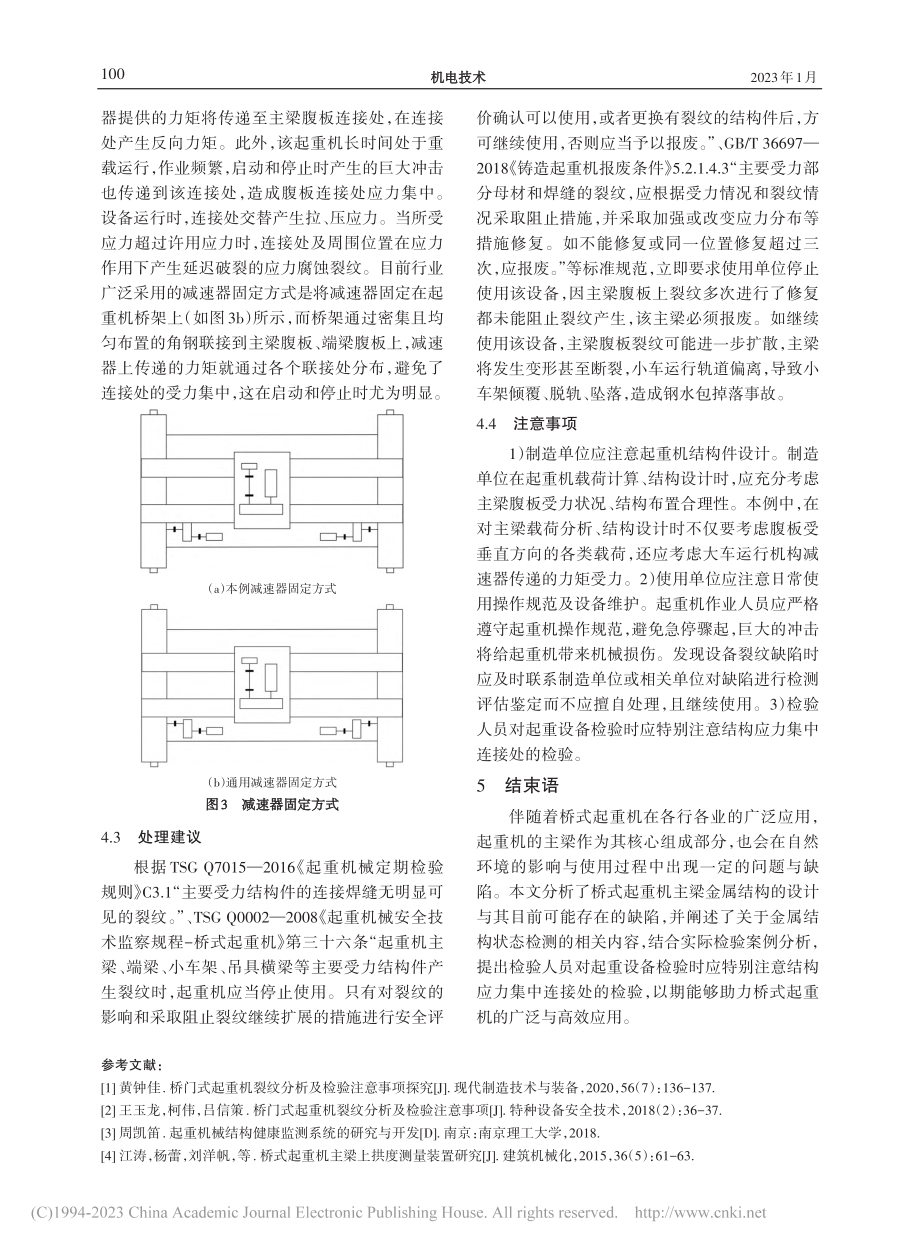 桥式起重机箱形主梁的失效形式及案例分析_袁贵.pdf_第3页