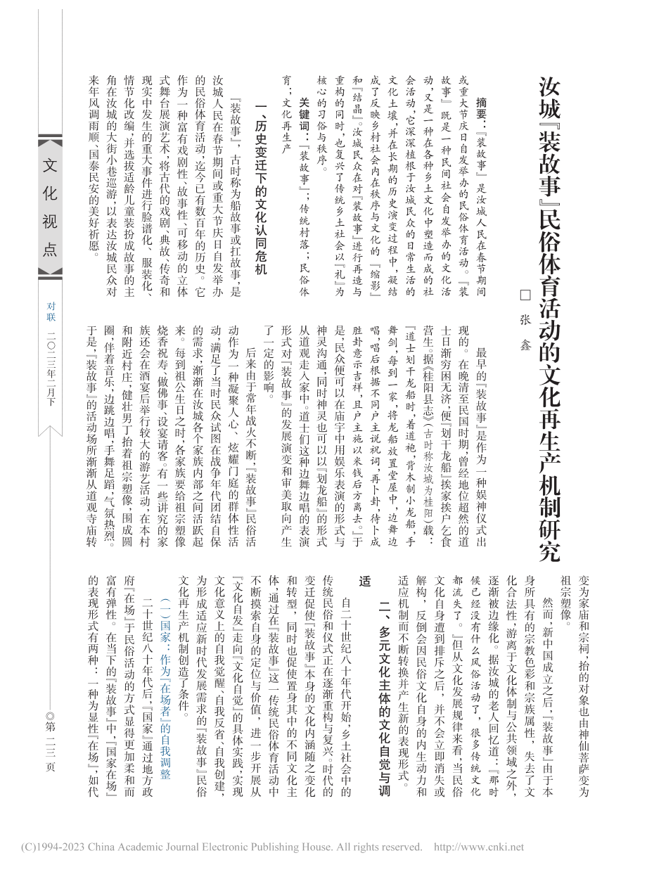 汝城“装故事”民俗体育活动的文化再生产机制研究_张鑫.pdf_第1页