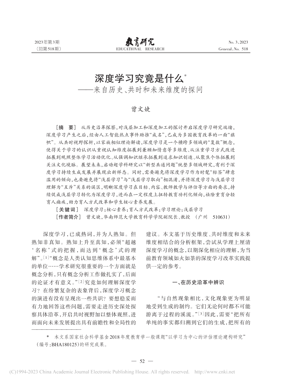 深度学习究竟是什么——来自历史、共时和未来维度的探问_曾文婕.pdf_第1页