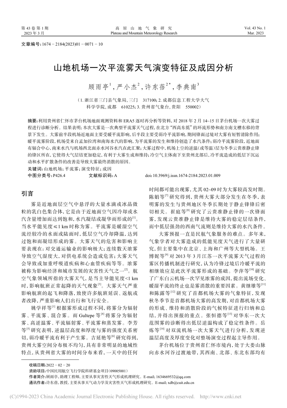 山地机场一次平流雾天气演变特征及成因分析_顾雨亭.pdf_第1页