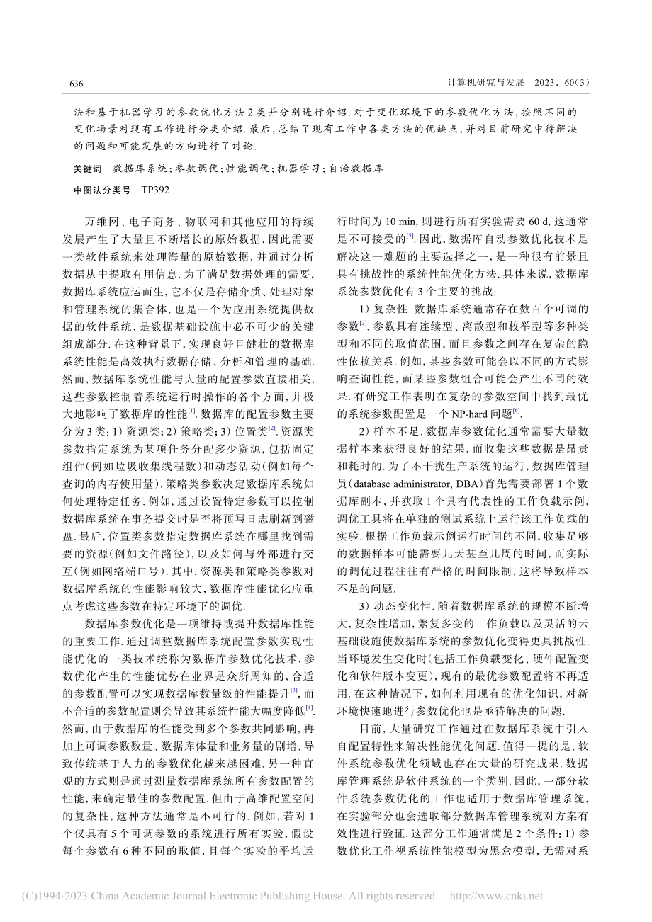 数据库系统参数调优方法综述_曹蓉.pdf_第2页