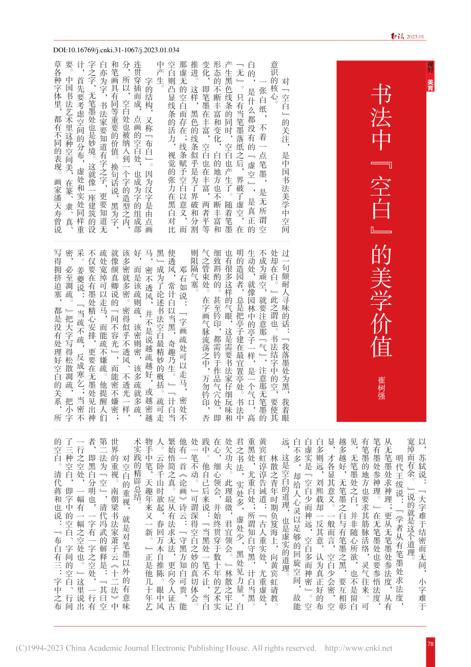 书法中“空白”的美学价值_崔树强.pdf_第1页