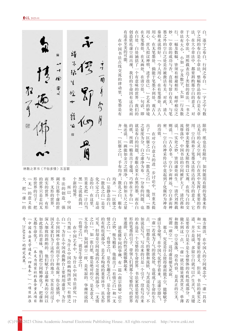 书法中“空白”的美学价值_崔树强.pdf_第2页