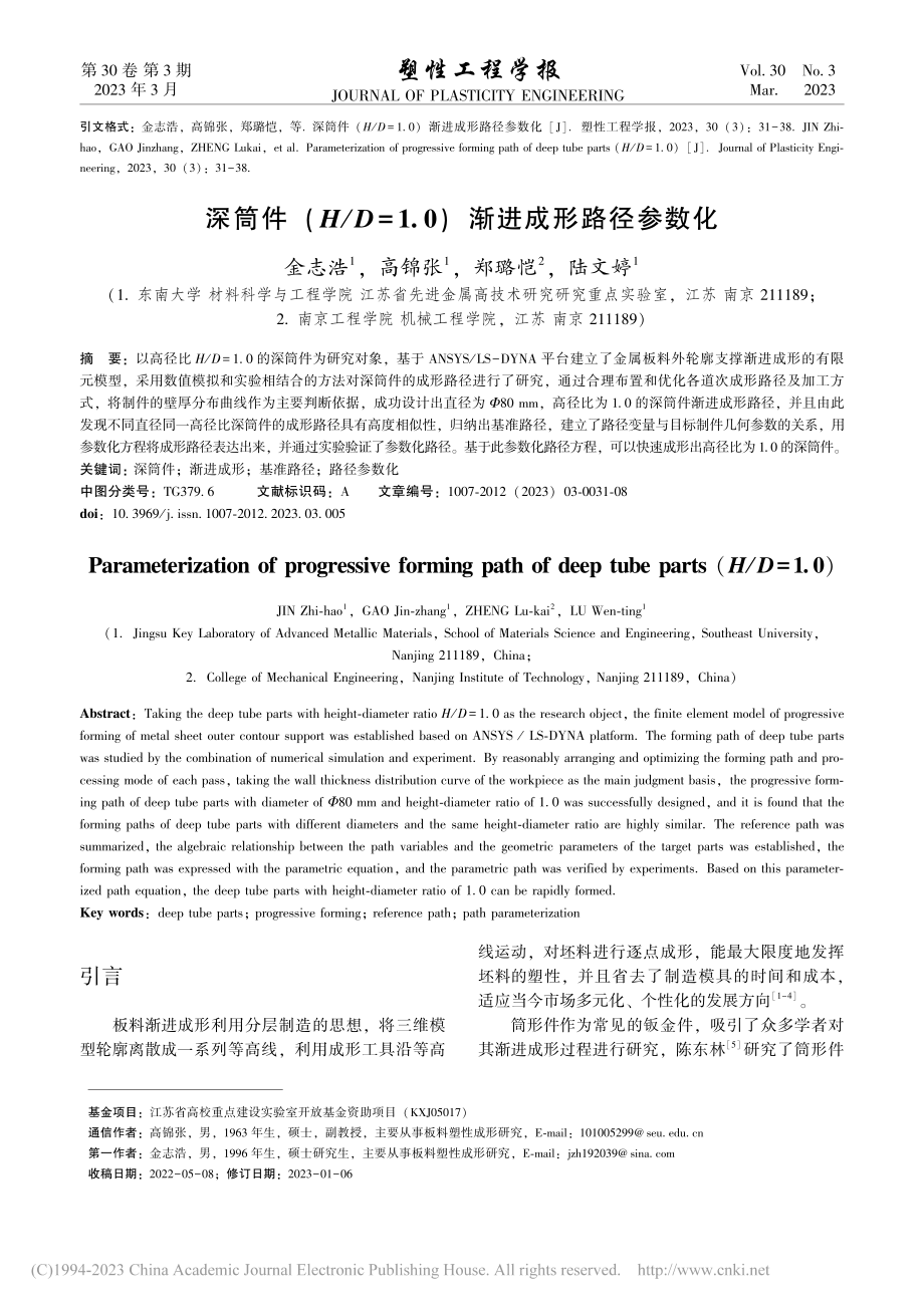 深筒件(H_D=1.0)渐进成形路径参数化_金志浩.pdf_第1页