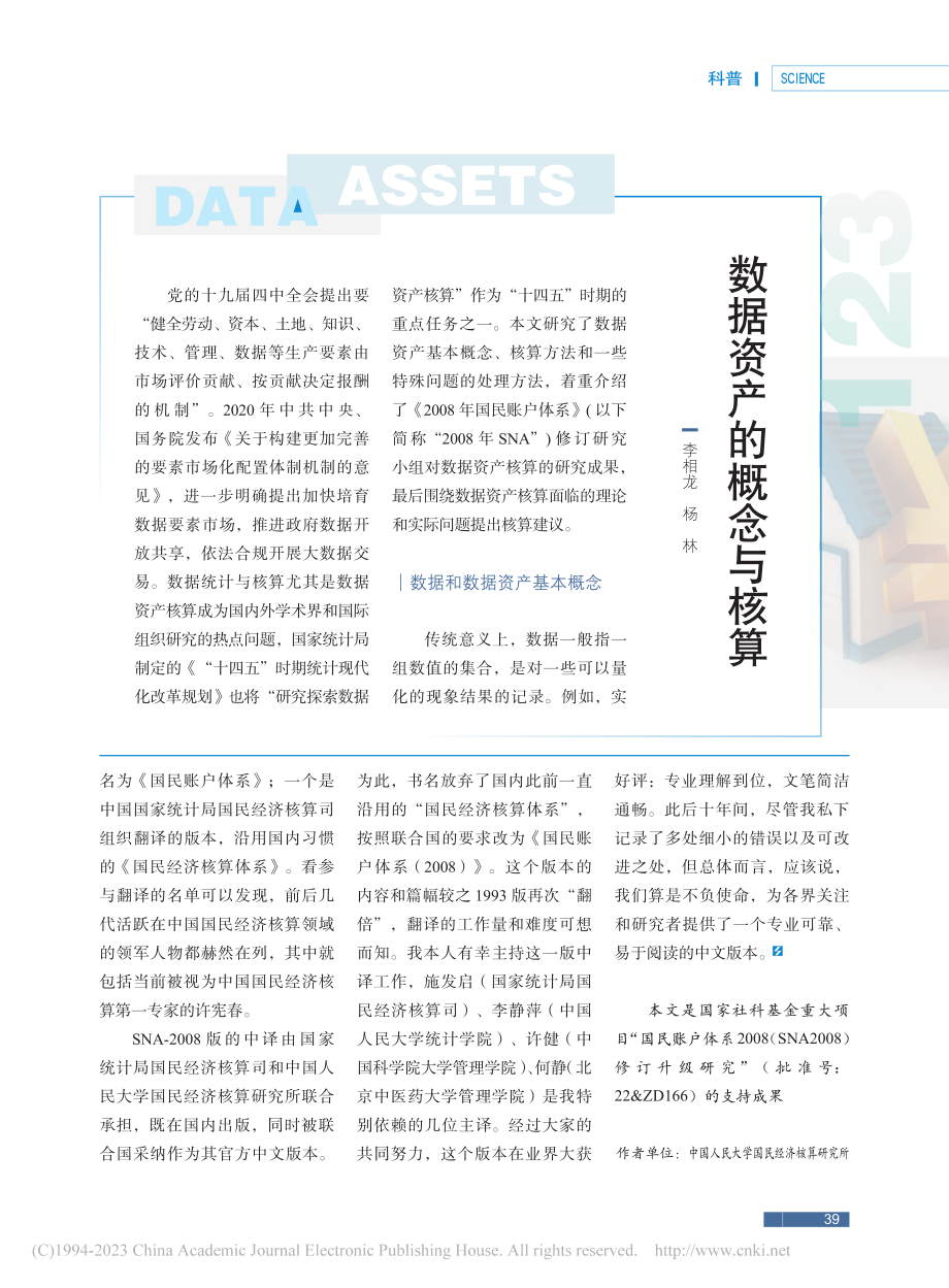 数据资产的概念与核算_李相龙.pdf_第1页