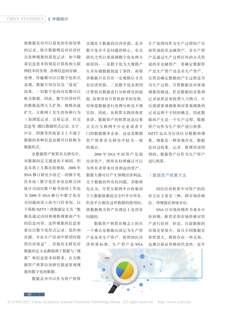 数据资产的概念与核算_李相龙.pdf_第2页