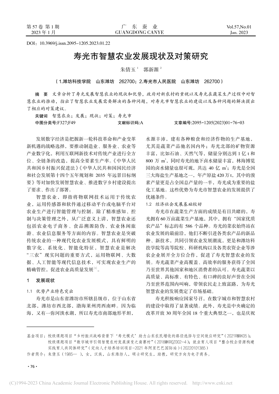 寿光市智慧农业发展现状及对策研究_朱倩玉.pdf_第1页