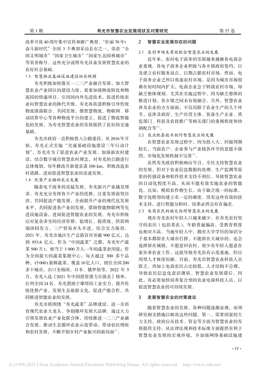 寿光市智慧农业发展现状及对策研究_朱倩玉.pdf_第2页