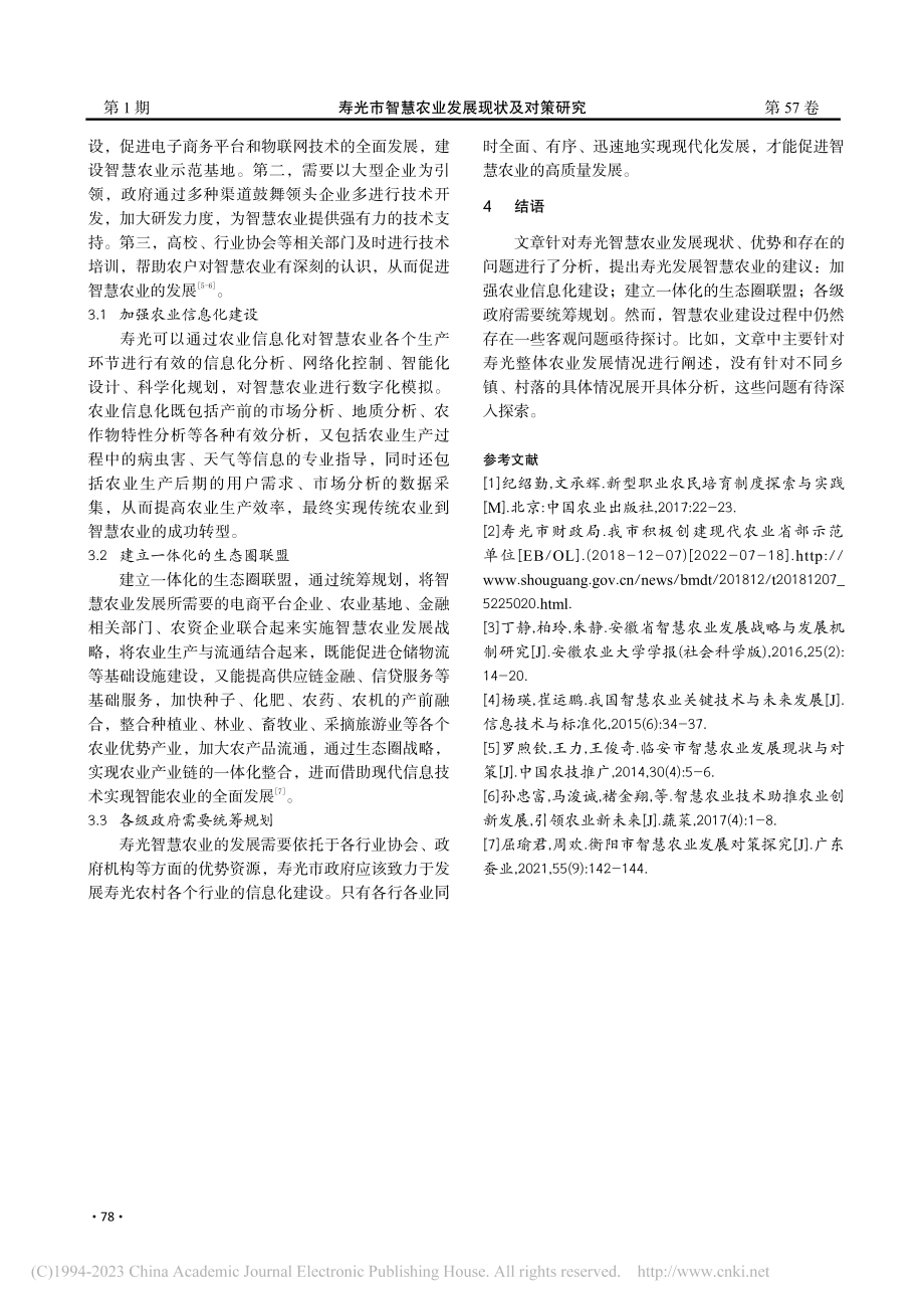 寿光市智慧农业发展现状及对策研究_朱倩玉.pdf_第3页