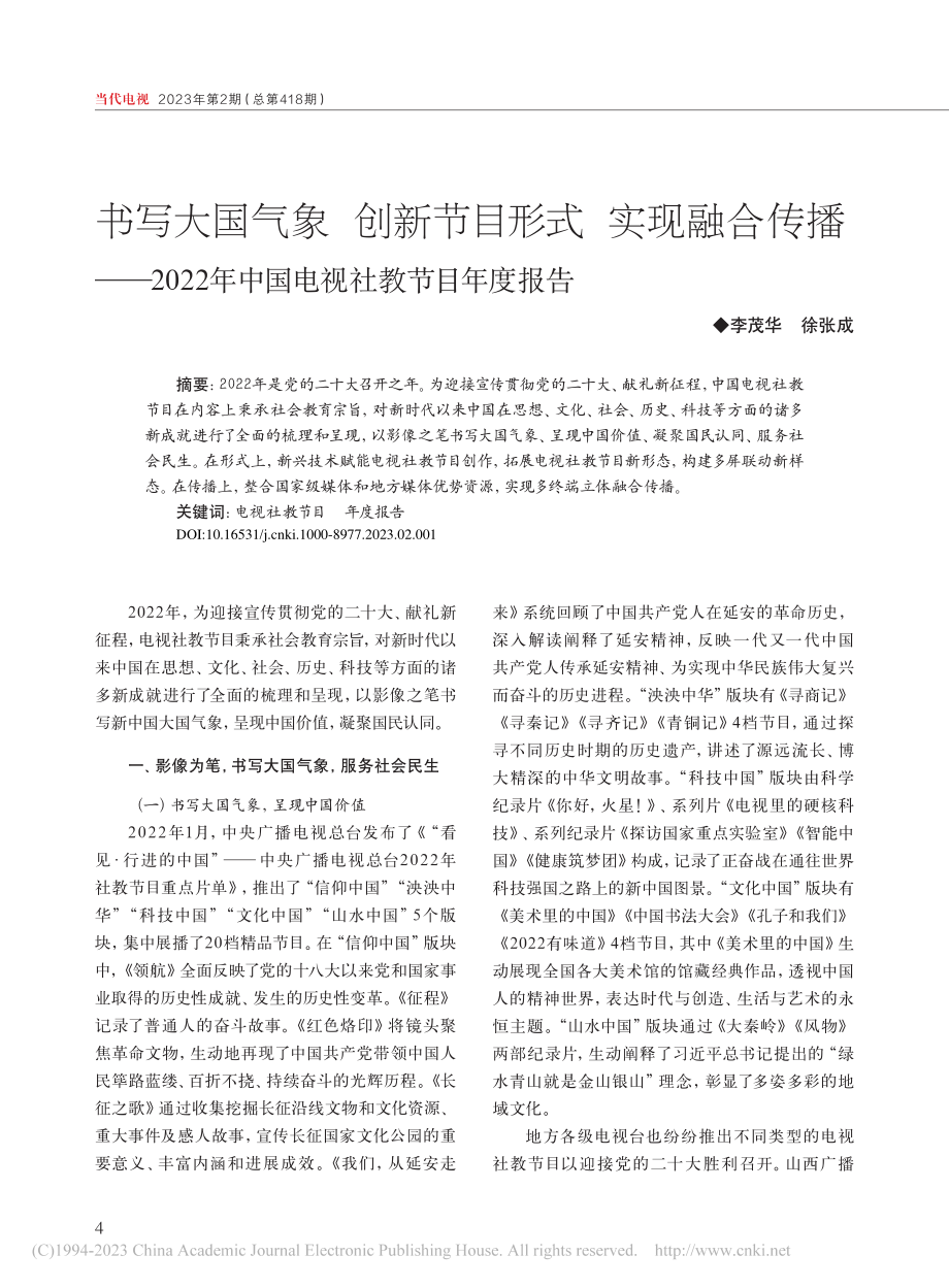 书写大国气象__创新节目形...年中国电视社教节目年度报告_李茂华.pdf_第1页