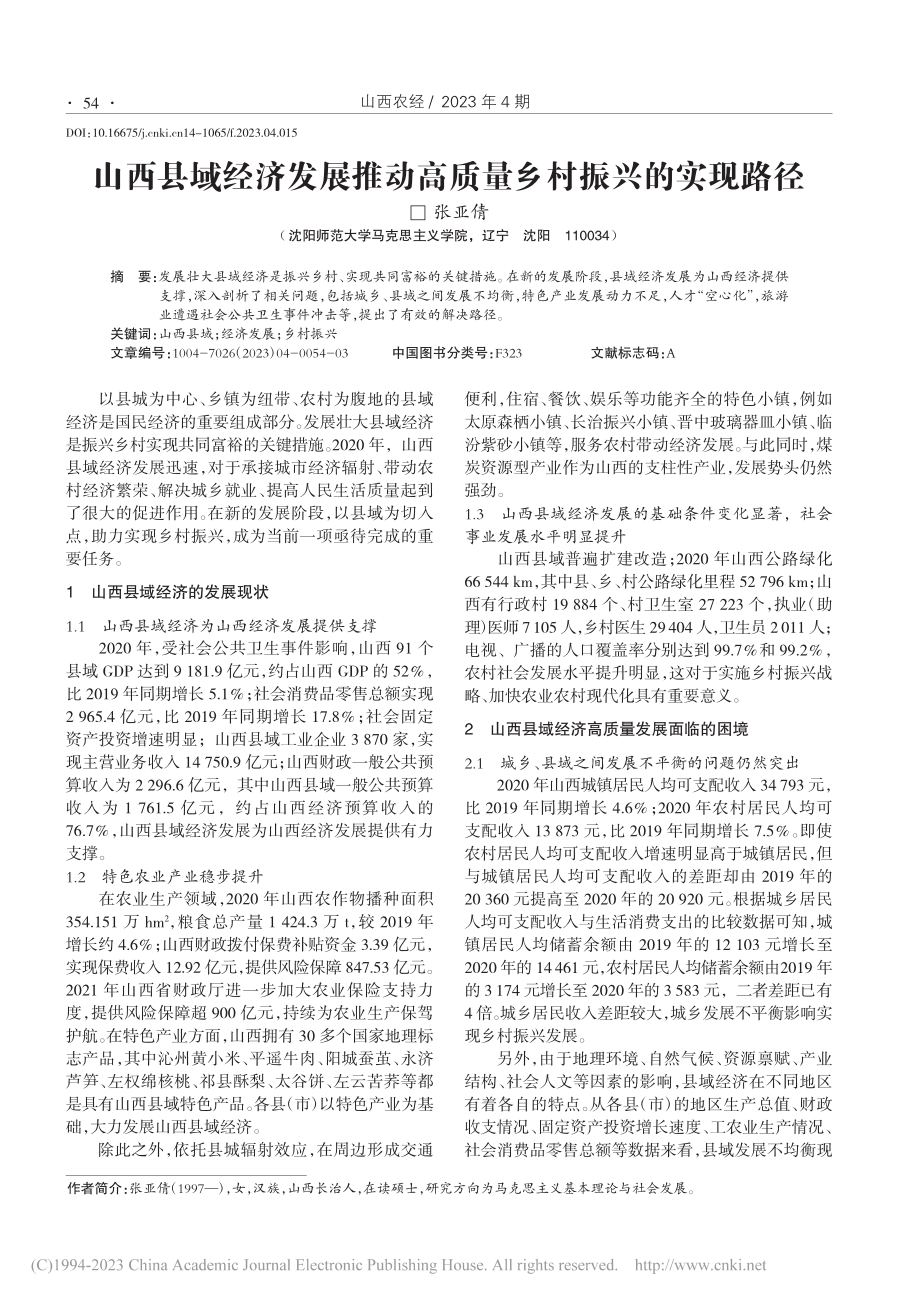 山西县域经济发展推动高质量乡村振兴的实现路径_张亚倩.pdf_第1页