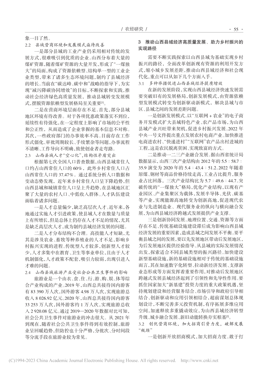 山西县域经济发展推动高质量乡村振兴的实现路径_张亚倩.pdf_第2页